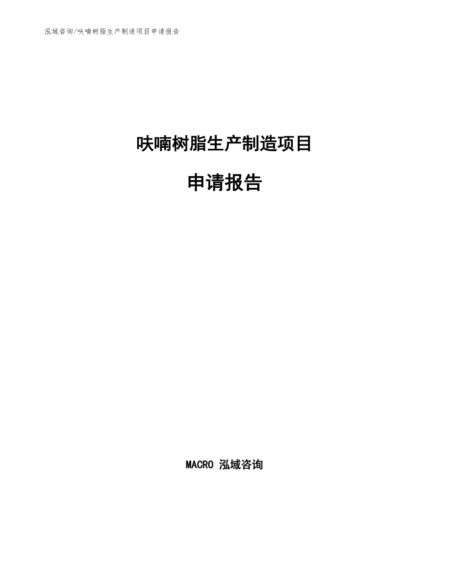 冷芯盒呋喃樹脂生產(chǎn)制造項目申請報告通用模板